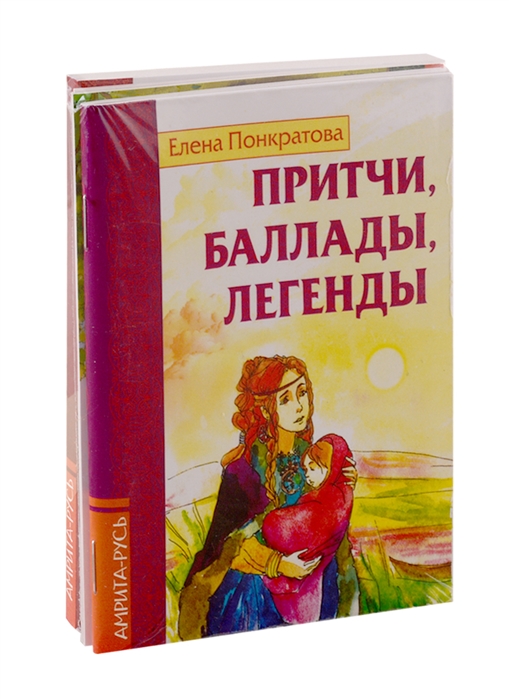

Басни притчи легенды Елены Понкратовой комплект из 3-х книг