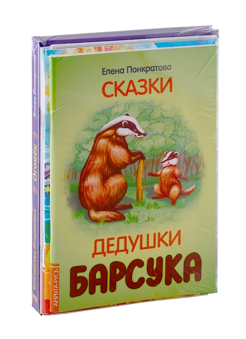 

Добрые сказки Елены Понкратовой комплект из 6-ти книг