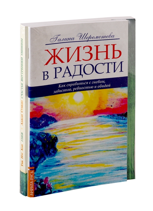 Шереметева Г., Тик Нат Хан, Сумедо А. - Как справиться с гневом Жизнь в радость Гнев Счастье внутренней тишина комплект из 2-х книг