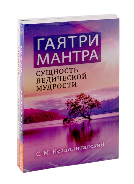 Неаполитанский С. - Мантры - как суть Вед Гаятри Мантра Мантра-Йога комплект из 2-х книг