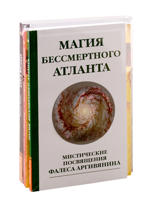 

Познав Бога - познаешь бессмертие Магия бессмертного Атланта Сын Каифы Книга Мирдада комплект из 3-х книг