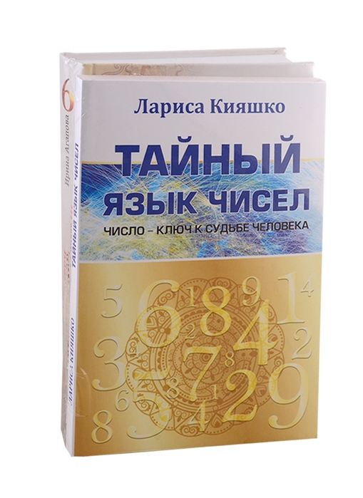 Кияшко Л., Агапова И. - Числа и судьбы Тайный язык чисел Тайны девятки или все о числе 666 комплект из 2-х книг