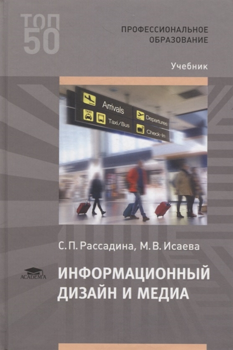 Рассадина С., Исаева М. - Информационный дизайн и медиа Учебник