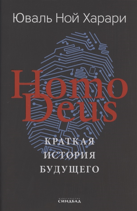 Homo Deus Краткая история будущего