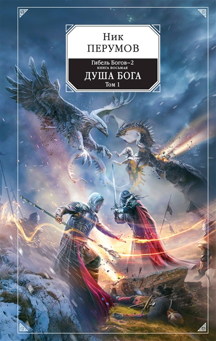 

Гибель Богов - 2 Книга восьмая Душа Бога Том 1