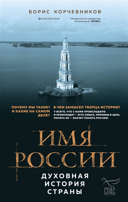 

Имя России Духовная история страны