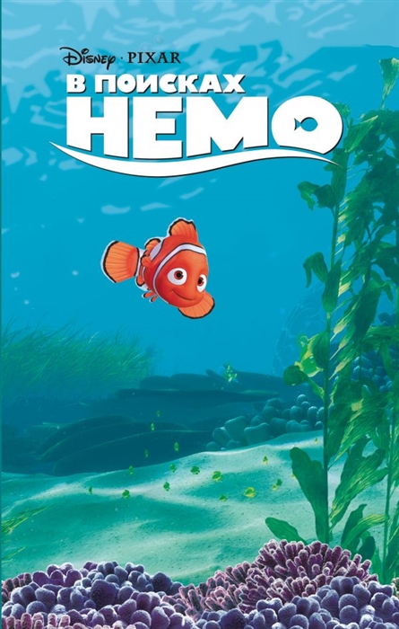 

В поисках Немо