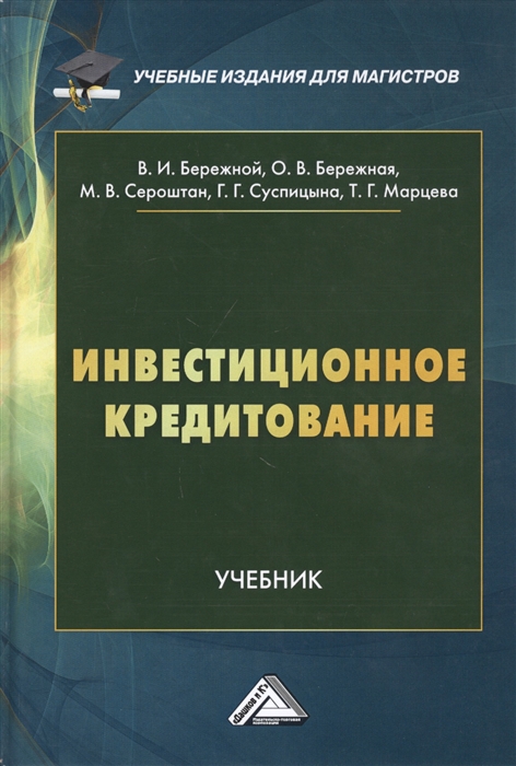 

Инвестиционное кредитование Учебник