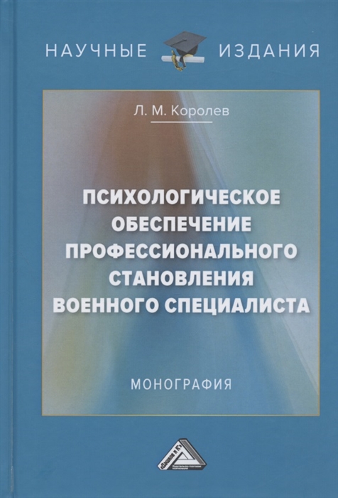 

Психологическое обеспечение профессионального становления военного специалиста Монография