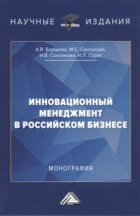 Борщева А., Санталова М., Соклакова И., Сурат И. - Инновационный менеджмент в российском бизнесе Монография