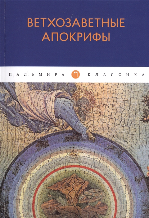 

Ветхозаветные апокрифы