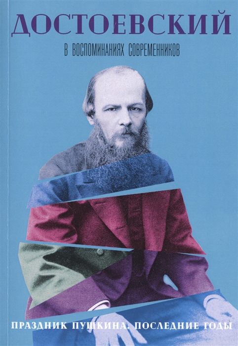 Александров М., Алчевская Х., Короленко В. и др. - Достоевский в воспоминаниях современников В 4-х томах Том 4 Праздник Пушкина Последние годы