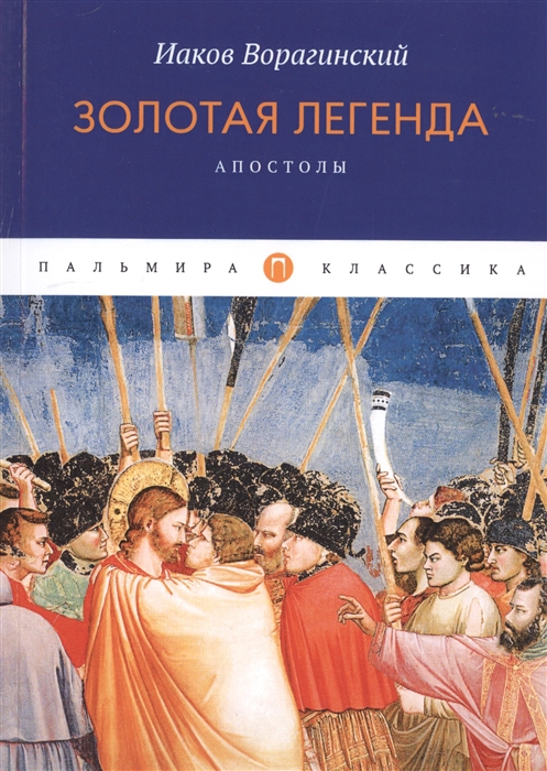 

Золотая легенда Апостолы