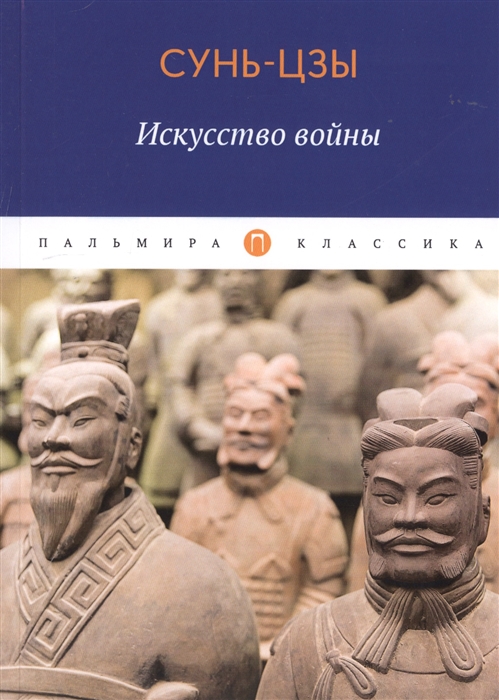 

Искусство войны