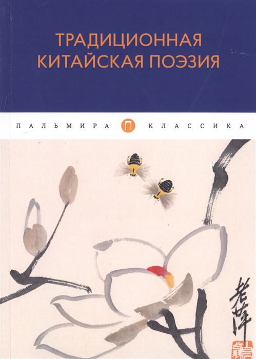 

Традиционная китайская поэзия