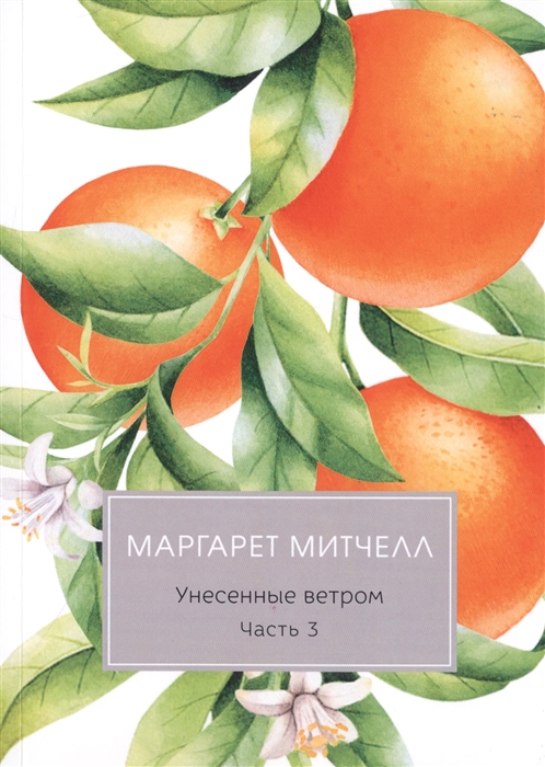 Митчелл М. - Унесенные ветром Часть 3