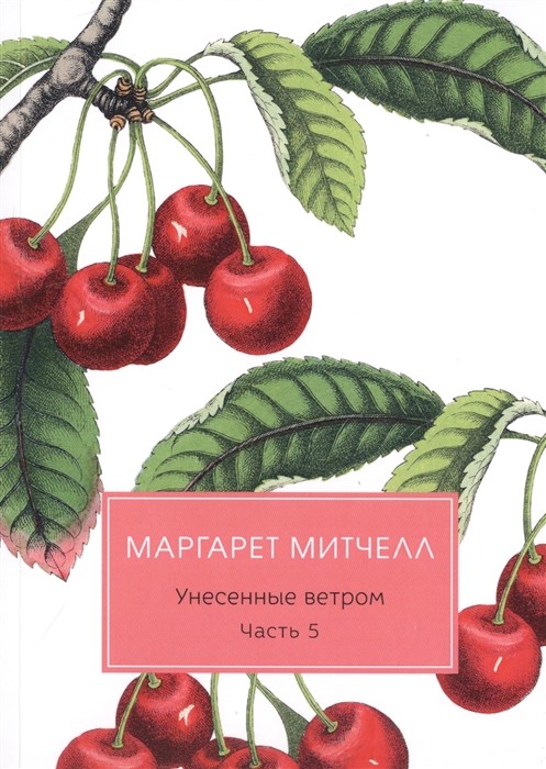 Митчелл М. - Унесенные ветром Часть 5