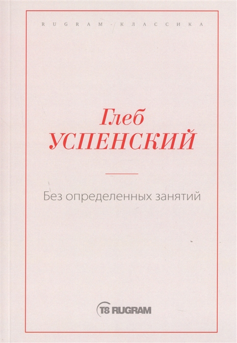 Успенский Г. - Без определенных занятий