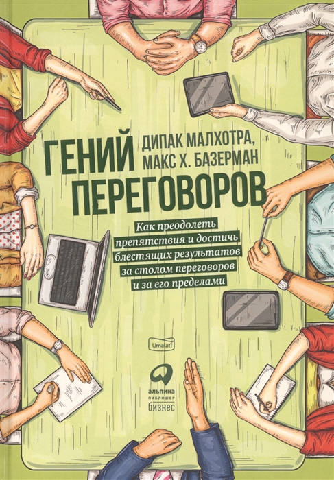 Малхотра Д., Базерман М. - Гений переговоров Как преодолеть препятствия и достичь блестящих результатов за столом переговоров и за его пределами