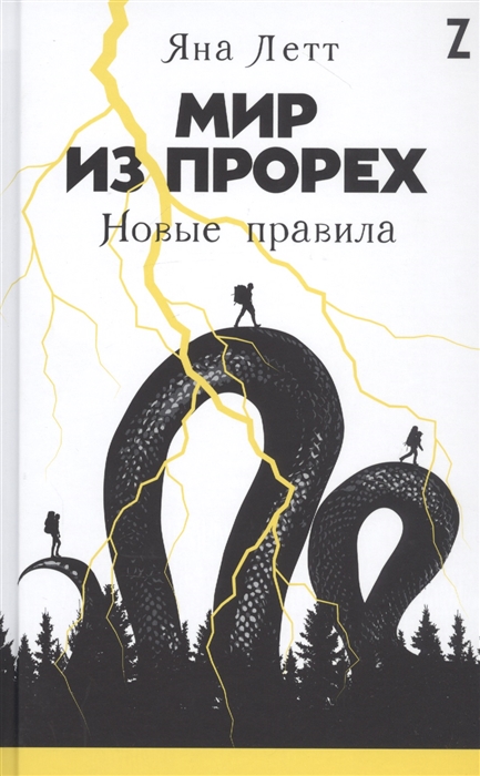 

Мир из прорех Новые правила