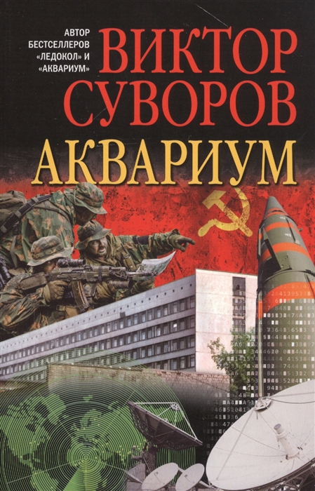 Суворов В. - Аквариум Роман о советской военной разведке
