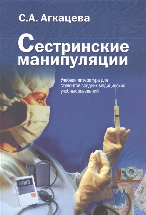 

Сестринские манипуляции Учебник