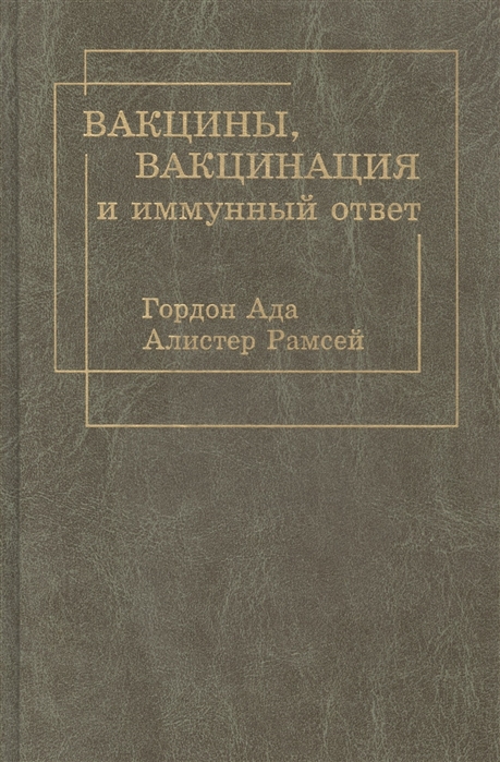 

Вакцины вакцинация и иммунный ответ