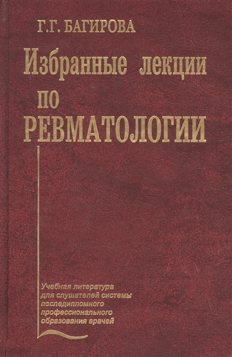 

Избранные лекции по ревматологии Учебное пособие