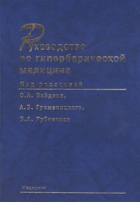 

Руководство по гипербарической медицине