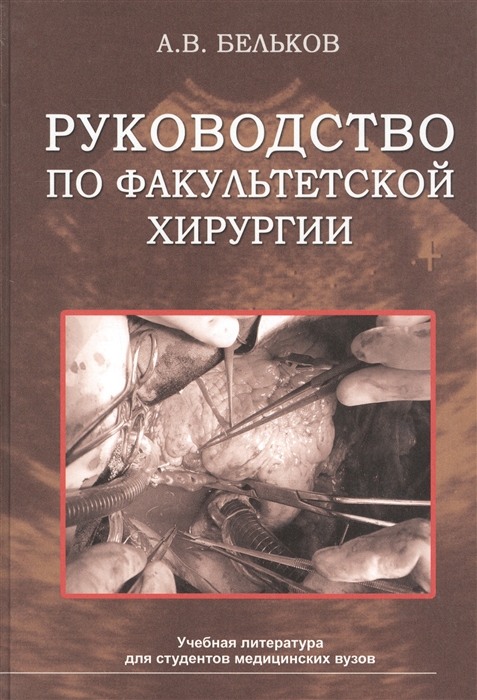 

Руководство по факультетской хирургии Учебное пособие