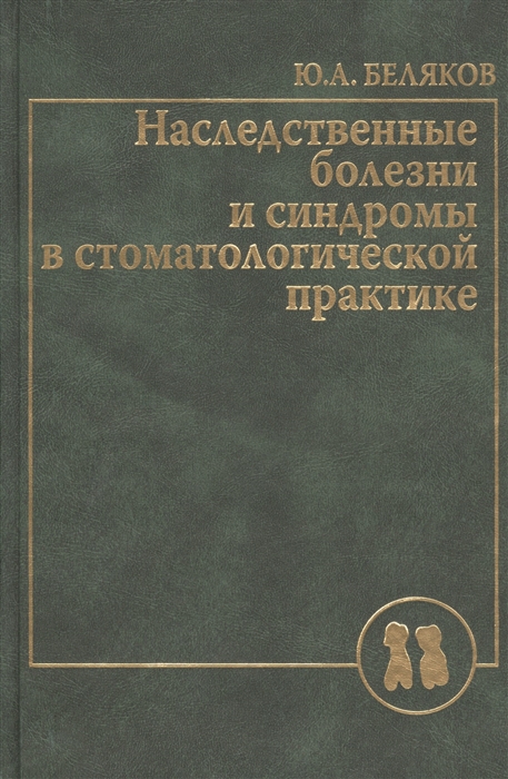 

Наследственные болезни и синдромы в стоматологической практике Руководство для врачей