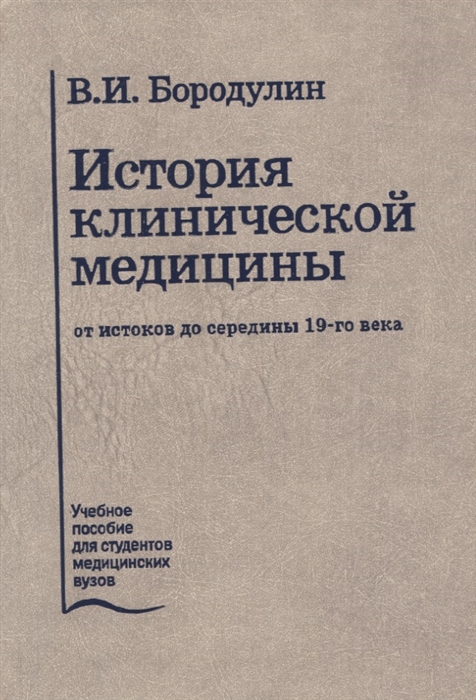 

История клинической медицины от истоков до середины 19-го века Лекции Учебное пособие
