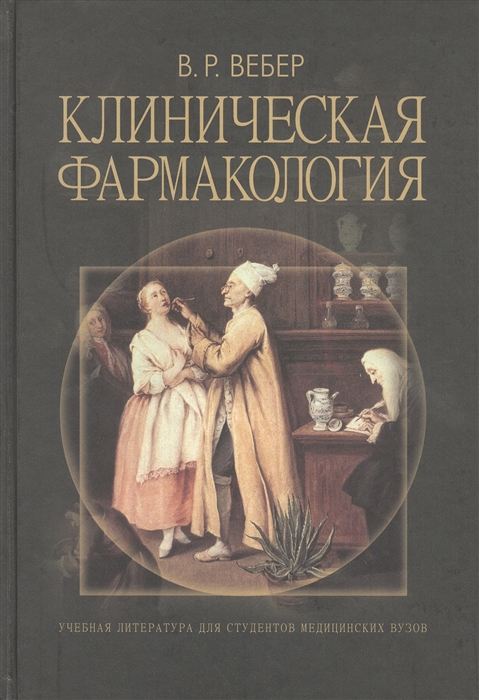 

Клиническая фармакология Учебное пособие