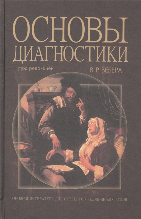 

Основы диагностики Учебное пособие