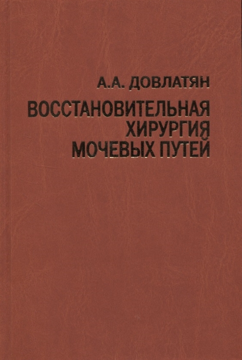 

Восстановительная хирургия мочевых путей туберкулез и неспецифические заболевания Руководство для врачей