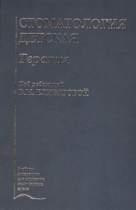 

Стоматология детская Терапия Учебник