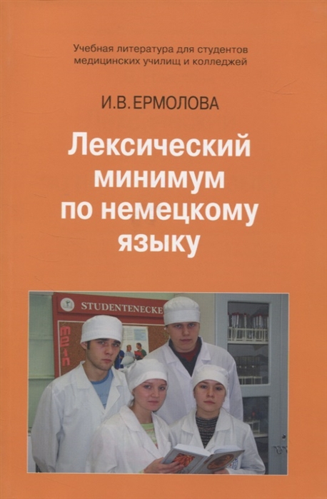 

Лексический минимум по немецкому языку Учебное пособие