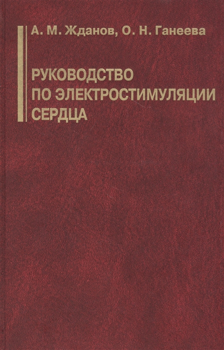 

Руководство по электростимуляции сердца
