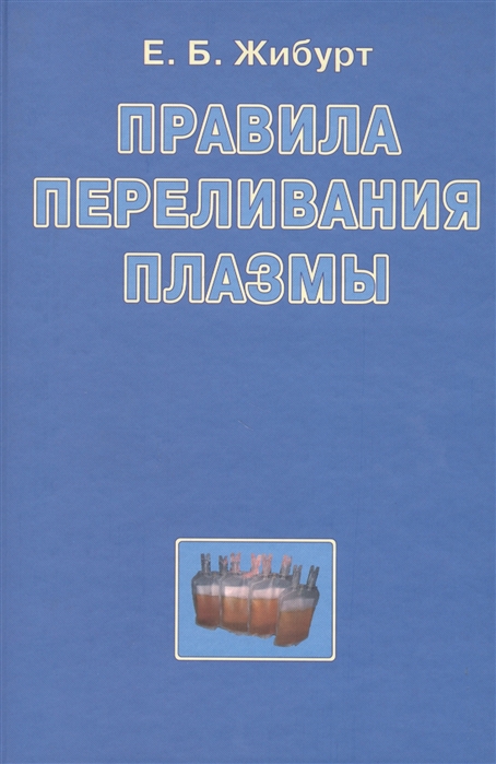 

Правила переливания плазмы Руководство для врачей