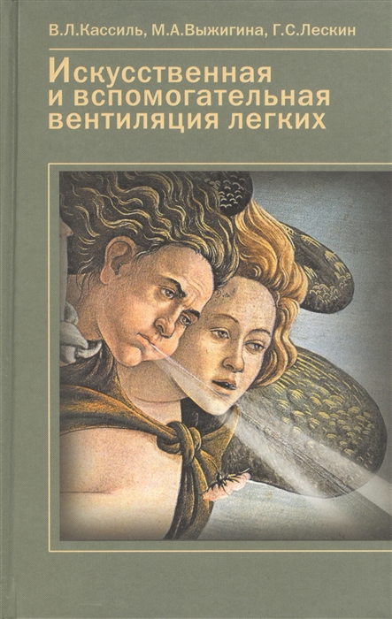 

Искусственная и вспомогательная вентиляция легких Руководство для врачей