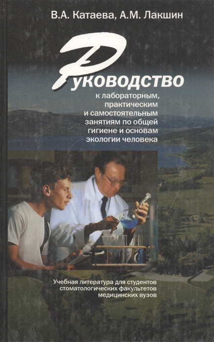 Катаева В., Лакшин А. - Руководство к лабораторным практическим и самостоятельным занятиям по общей гигиене и основам экологии человека