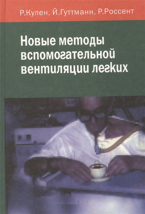 

Новые методы вспомогательной вентиляции легких