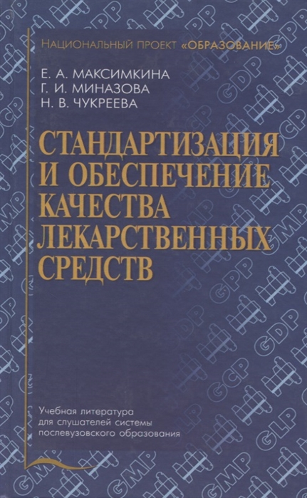 

Стандартизация и обеспечение качества лекарственных средств Учебное пособие