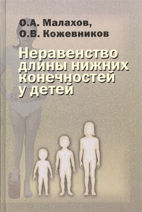 Малахов О., Кожевников О. - Неравенство длины нижних конечностей у детей клиническая картина диагностика лечение Руководство для врачей