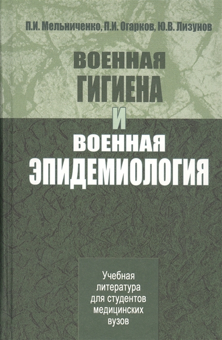 

Военная гигиена и военная эпидемиология Учебник