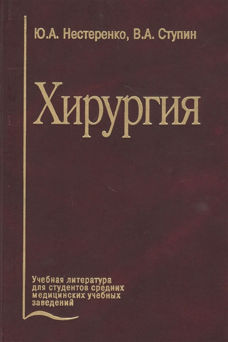 Нестеренко Ю., Ступин В. - Хирургия Учебник