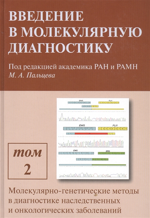Введение в молекулярную диагностику В двух томах Том 2 Молекулярно-генетические методы в диагностике наследственных и онкологических заболеваний