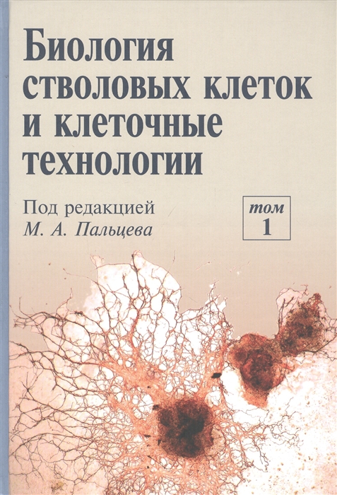 

Биология стволовых клеток и клеточные технологии В двух томах Том 1
