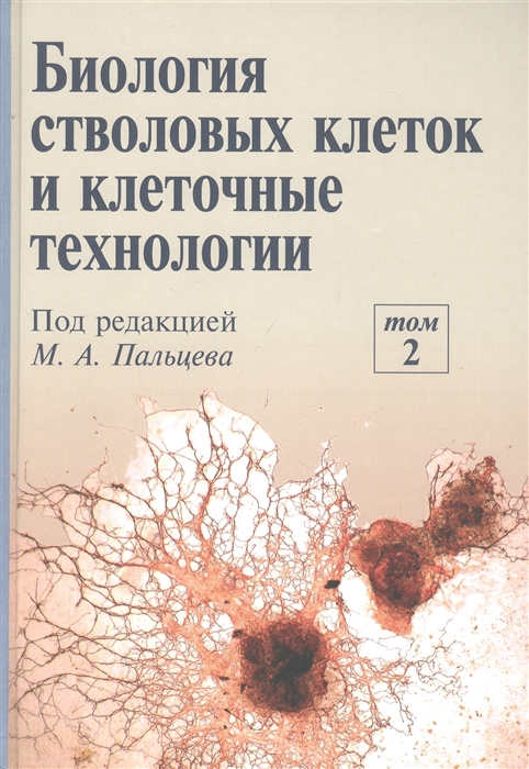 Биология стволовых клеток и клеточные технологии В двух томах Том 2