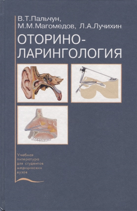 Пальчун В., Магомедов М., Лучихин Л. - Оториноларингология Учебник